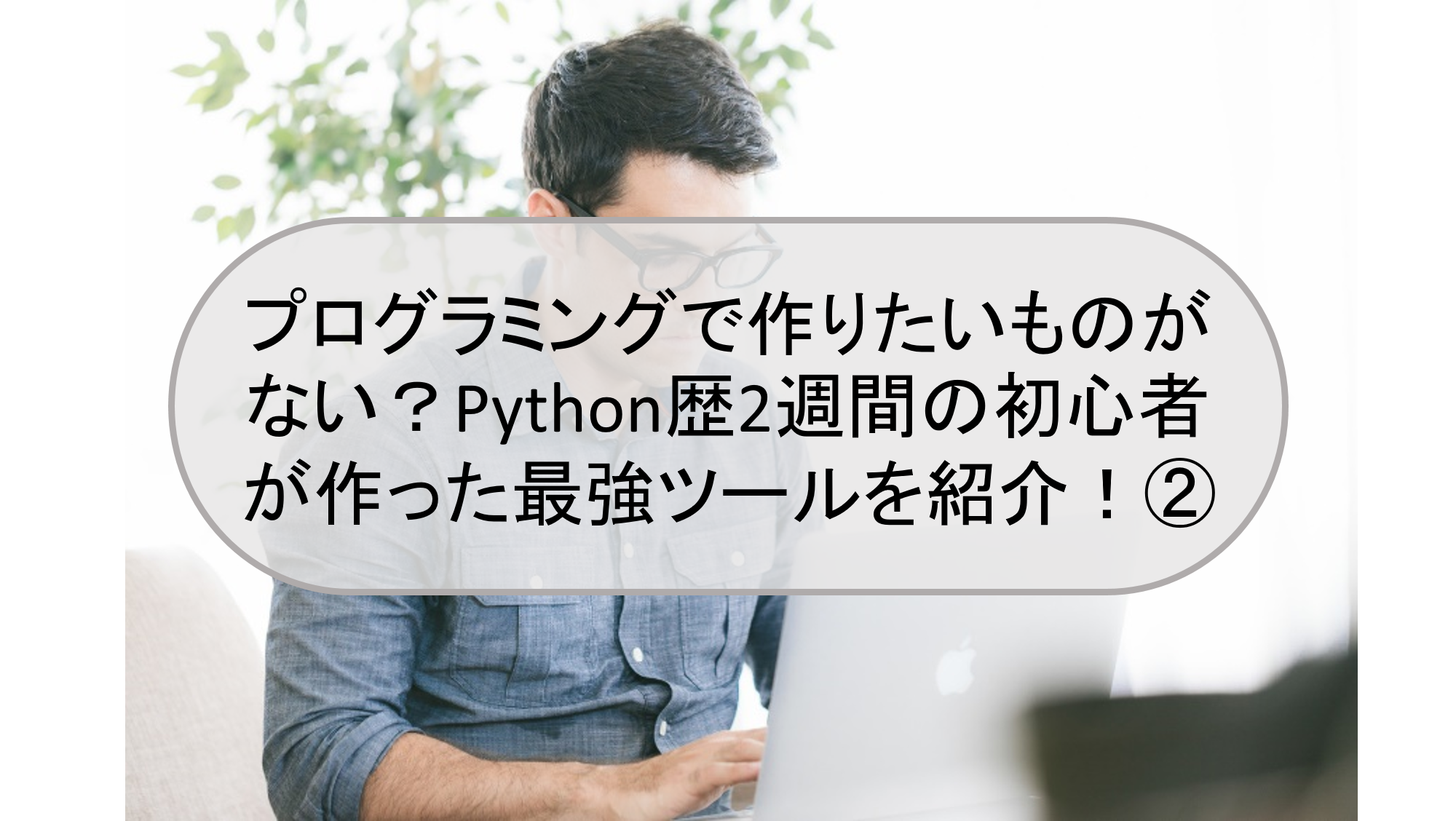 プログラム未経験の私がpythonを学び始めて２週間後に作ったツールを紹介 初心者必読