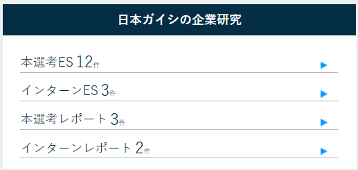 日本ガイシの選考レポート
