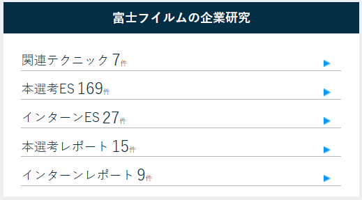 富士フイルムの選考レポート